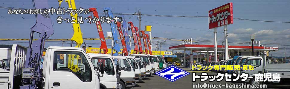 中古トラック販売・買取 トラックセンター鹿児島