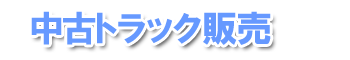中古トラック販売