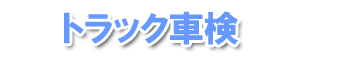 トラック車検