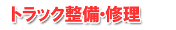 トラック整備・修理