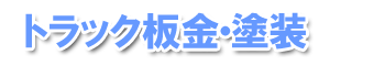 トラック鈑金・塗装