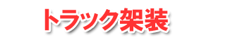 トラック架装