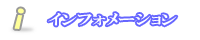 インフォメーション