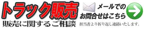 トラック販売のお問い合せ