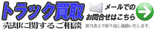トラック買取のお問い合せ