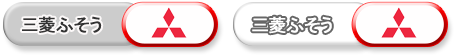 三菱