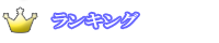 ランキング