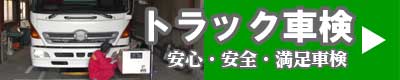 トラック車検