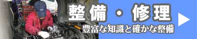 整備・修理