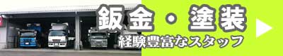 鈑金・塗装