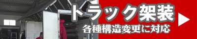 トラック架装