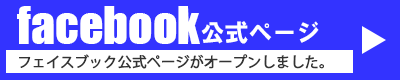 フェイスブック公式ページ