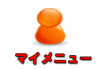 マイページ