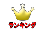 ランキング