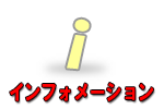 インフォメーション