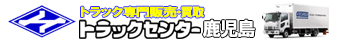 中古トラック販売・買取 トラックセンター鹿児島